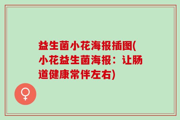 益生菌小花海报插图(小花益生菌海报:让肠道健康常伴左右) 益生菌小花海报插图(小花益生菌海报:让肠道健康常伴左右)