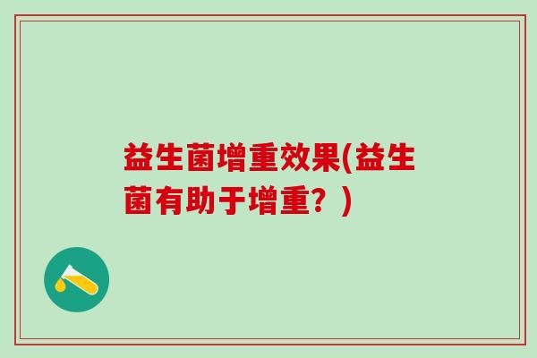 益生菌增重效果(益生菌有助于增重？)