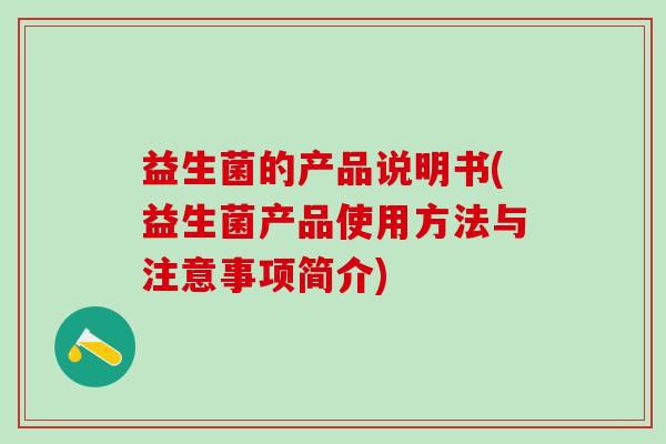 益生菌的产品说明书(益生菌产品使用方法与注意事项简介) 益生菌的产品说明书(益生菌产品使用方法与注意事项简介)