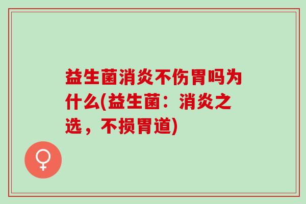 益生菌不伤胃吗为什么(益生菌：之选，不损胃道)