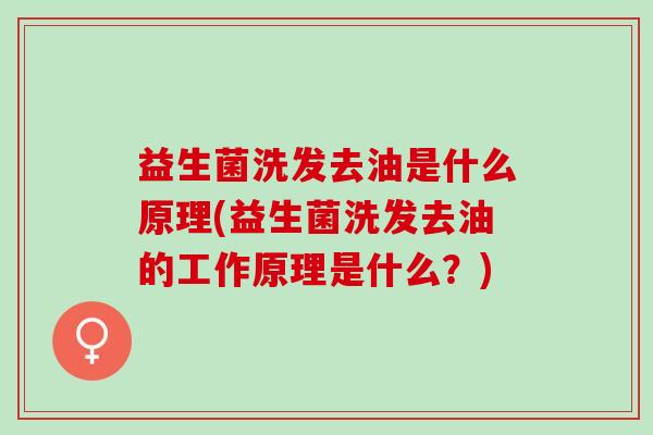 益生菌洗发去油是什么原理(益生菌洗发去油的工作原理是什么？)
