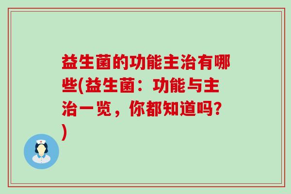 益生菌的功能主有哪些(益生菌：功能与主一览，你都知道吗？)