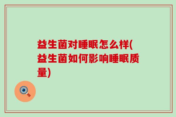 益生菌对怎么样(益生菌如何影响质量)