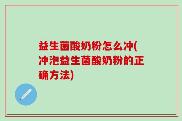 益生菌酸奶粉怎么冲(冲泡益生菌酸奶粉的正确方法) 益生菌酸奶粉怎么冲(冲泡益生菌酸奶粉的正确方法)