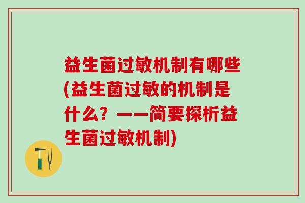益生菌机制有哪些(益生菌的机制是什么?——简要探析益生菌机制) 益生菌机制有哪些(益生菌的机制是什么?——简要探析益生菌机制)