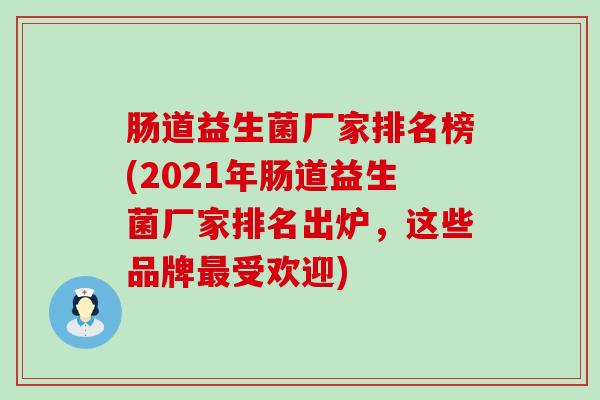 肠道益生菌厂家排名榜(2021年肠道益生菌厂家排名出炉,这些品牌受欢迎) 肠道益生菌厂家排名榜(2021年肠道益生菌厂家排名出炉,这些品牌受欢迎)