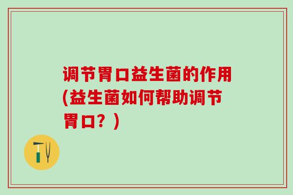 调节胃口益生菌的作用(益生菌如何帮助调节胃口？)
