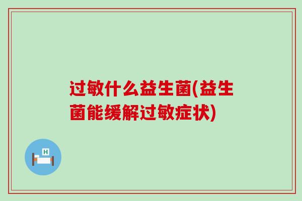 什么益生菌(益生菌能缓解症状) 什么益生菌(益生菌能缓解症状)