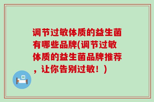 调节体质的益生菌有哪些品牌(调节体质的益生菌品牌推荐，让你告别！)