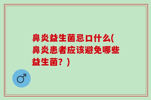 益生菌忌口什么(患者应该避免哪些益生菌?) 益生菌忌口什么(患者应该避免哪些益生菌?)