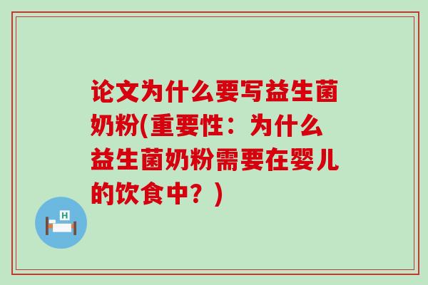 论文为什么要写益生菌奶粉(重要性:为什么益生菌奶粉需要在婴儿的饮食中?) 论文为什么要写益生菌奶粉(重要性:为什么益生菌奶粉需要在婴儿的饮食中?)