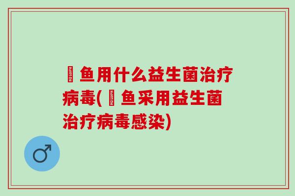 魟鱼用什么益生菌(魟鱼采用益生菌)