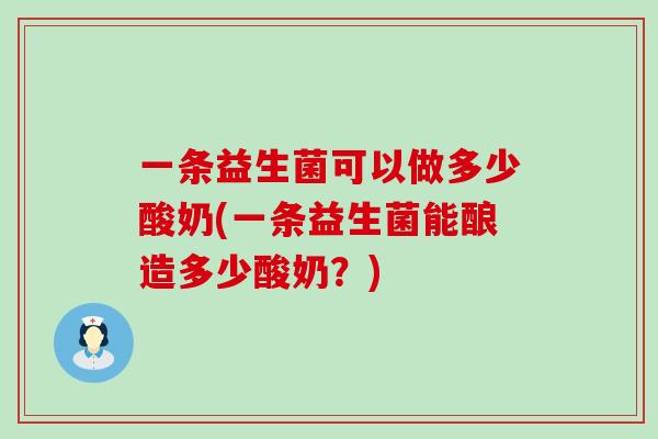 一条益生菌可以做多少酸奶(一条益生菌能酿造多少酸奶？)