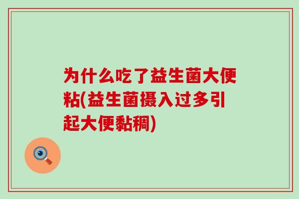 为什么吃了益生菌大便粘(益生菌摄入过多引起大便黏稠)