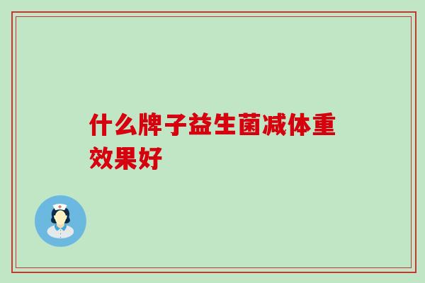 什么牌子益生菌减体重效果好
