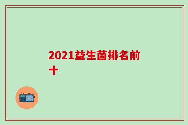 2021益生菌排名前十