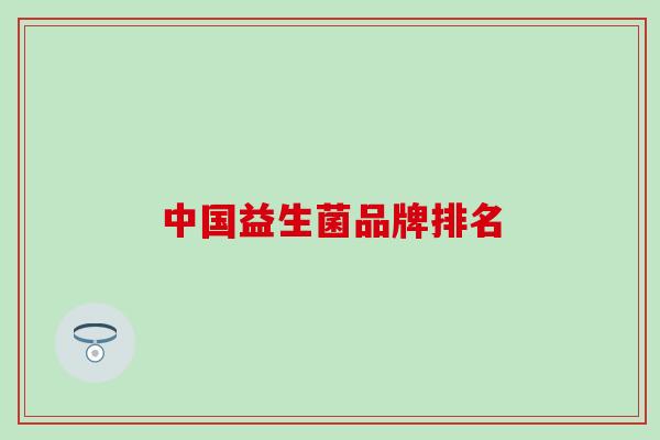 中国益生菌品牌排名
