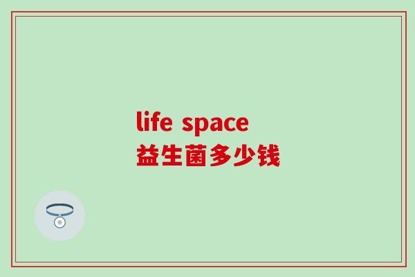 life space益生菌多少钱 life space益生菌多少钱