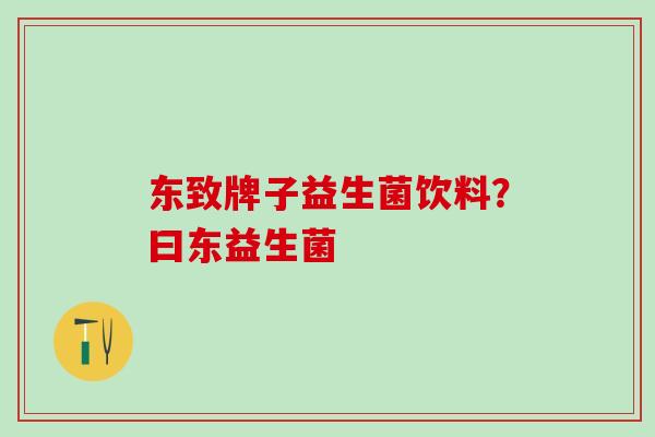 东致牌子益生菌饮料？曰东益生菌