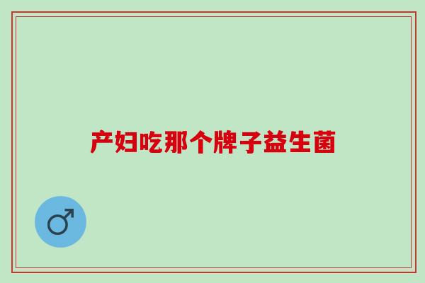 产妇吃那个牌子益生菌