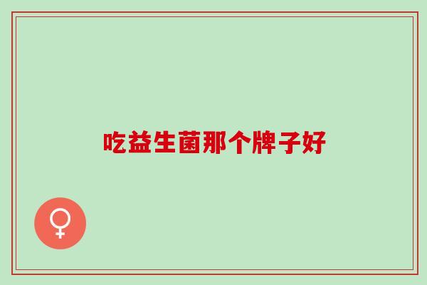 吃益生菌那个牌子好