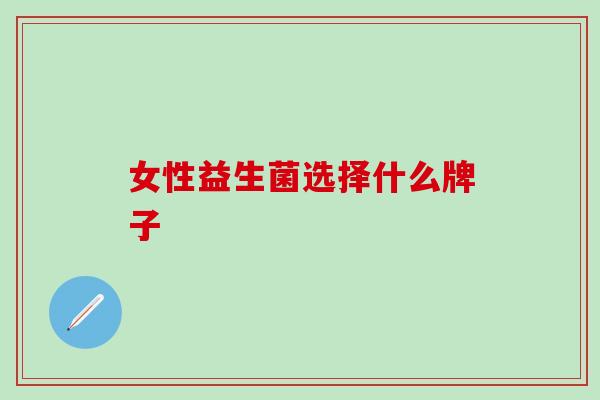 女性益生菌选择什么牌子