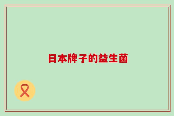 日本牌子的益生菌 日本牌子的益生菌