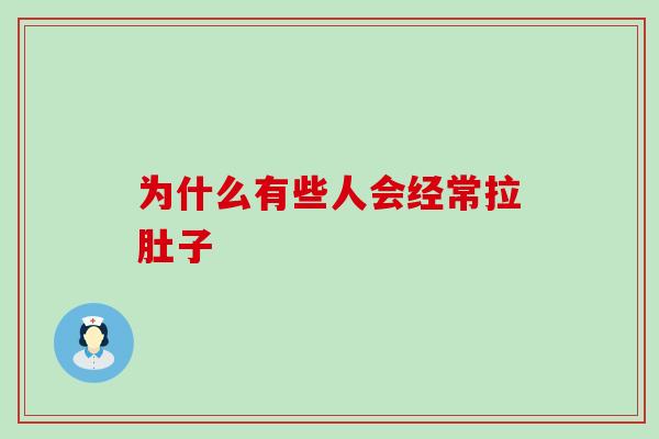 为什么有些人会经常拉肚子