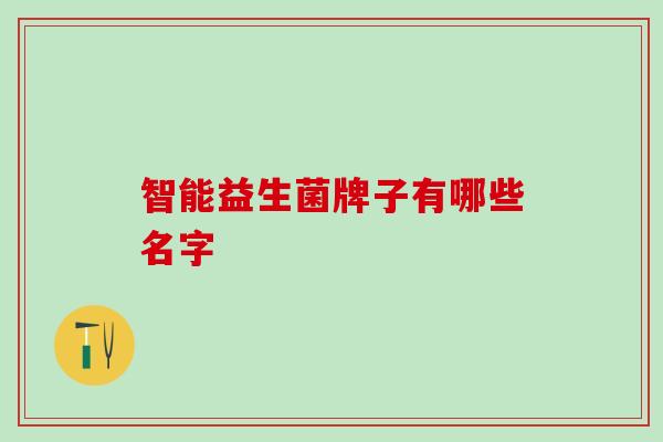 智能益生菌牌子有哪些名字