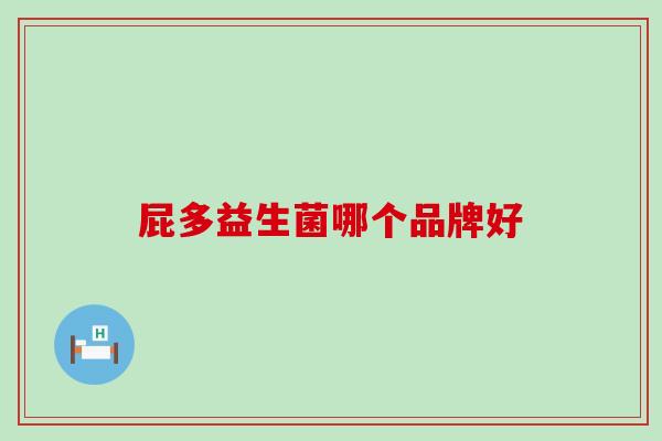 屁多益生菌哪个品牌好 屁多益生菌哪个品牌好