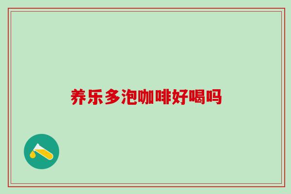养乐多泡咖啡好喝吗 养乐多泡咖啡好喝吗