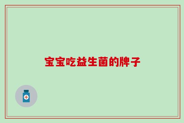 宝宝吃益生菌的牌子