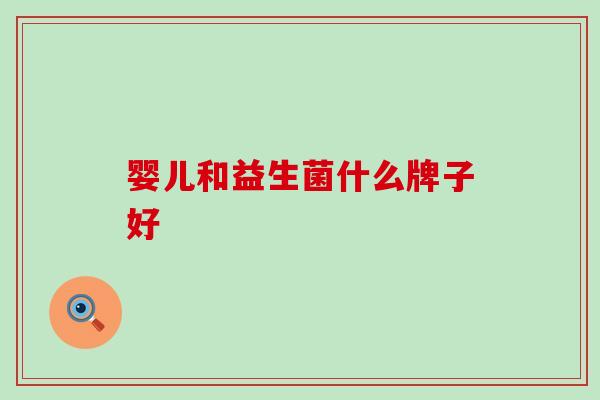 婴儿和益生菌什么牌子好
