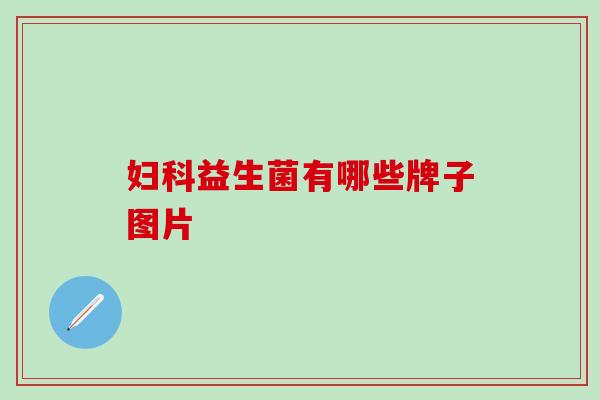 益生菌有哪些牌子图片 益生菌有哪些牌子图片