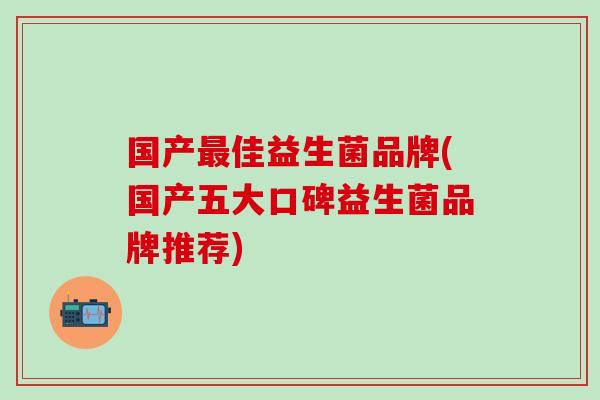 国产佳益生菌品牌(国产五大口碑益生菌品牌推荐)