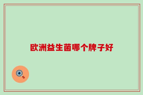 欧洲益生菌哪个牌子好