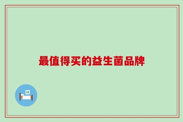 值得买的益生菌品牌