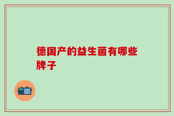 德国产的益生菌有哪些牌子