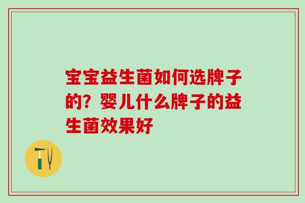 宝宝益生菌如何选牌子的?婴儿什么牌子的益生菌效果好 宝宝益生菌如何选牌子的?婴儿什么牌子的益生菌效果好