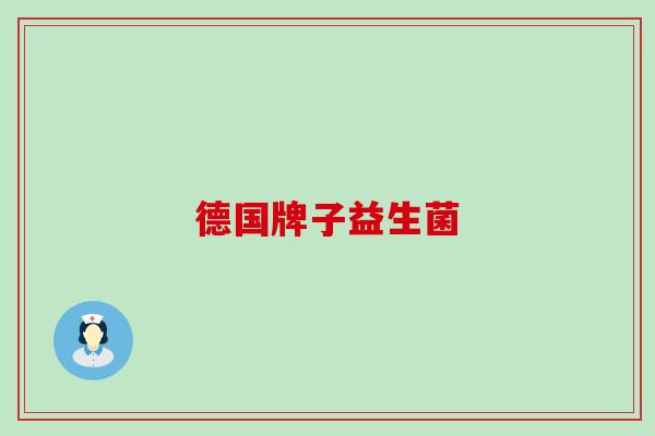 德国牌子益生菌 德国牌子益生菌