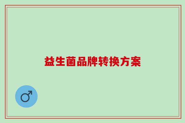 益生菌品牌转换方案