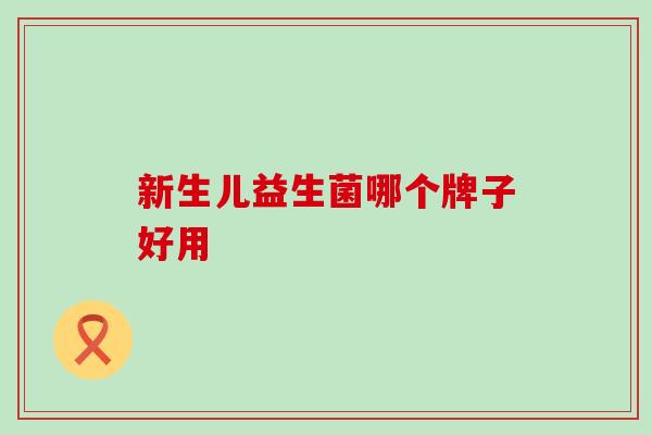新生儿益生菌哪个牌子好用