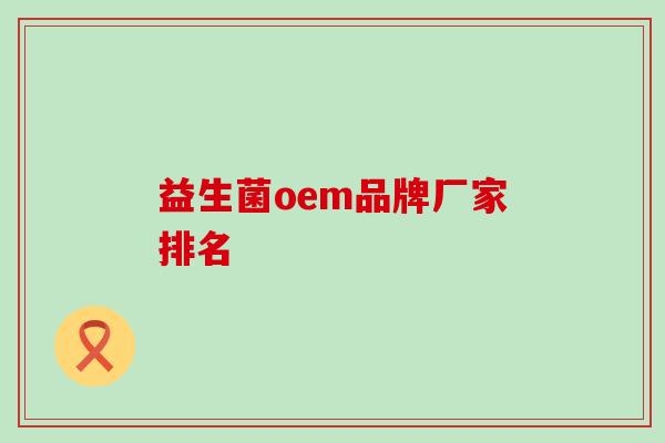 益生菌oem品牌厂家排名
