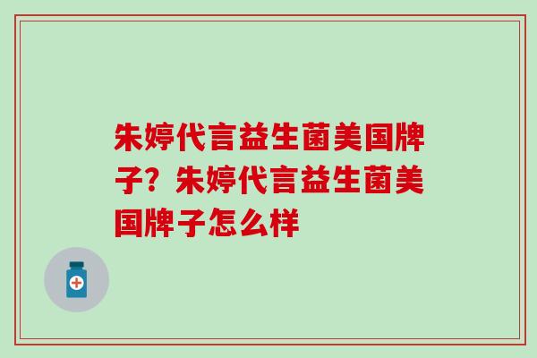 朱婷代言益生菌美国牌子?朱婷代言益生菌美国牌子怎么样 朱婷代言益生菌美国牌子?朱婷代言益生菌美国牌子怎么样