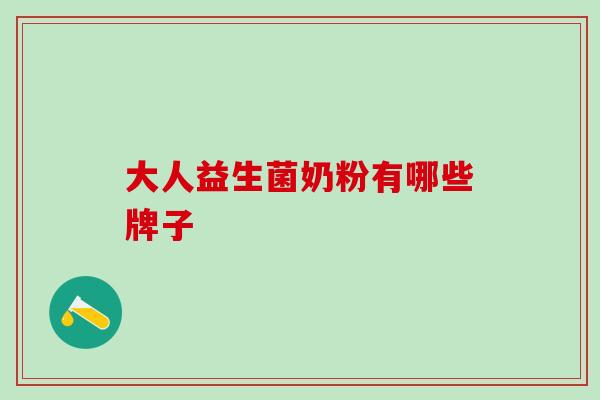 大人益生菌奶粉有哪些牌子 大人益生菌奶粉有哪些牌子