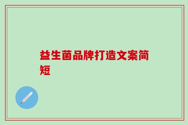 益生菌品牌打造文案简短