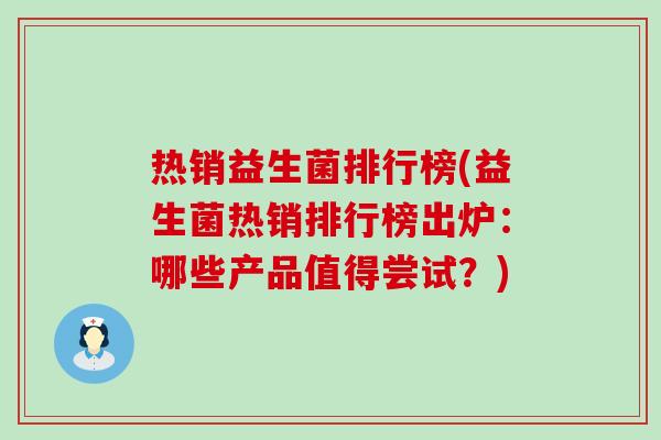 热销益生菌排行榜(益生菌热销排行榜出炉：哪些产品值得尝试？)