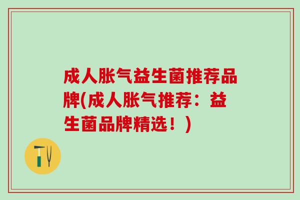 成人益生菌推荐品牌(成人推荐:益生菌品牌精选!) 成人益生菌推荐品牌(成人推荐:益生菌品牌精选!)