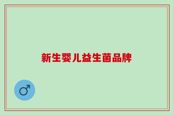 新生婴儿益生菌品牌