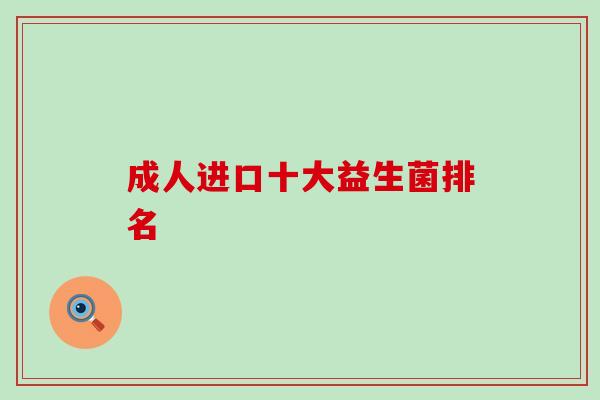 成人进口十大益生菌排名